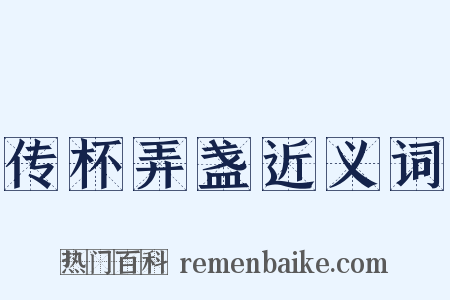 传杯弄盏近义词是什么意思的图片